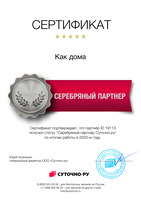 Сертификат «Серебряный партнёр Суточно.ру» за 2020 год