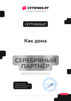 Сертификат «Серебряный партнёр Суточно.ру» за 2023 год